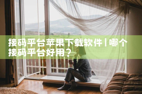 接码平台苹果下载软件