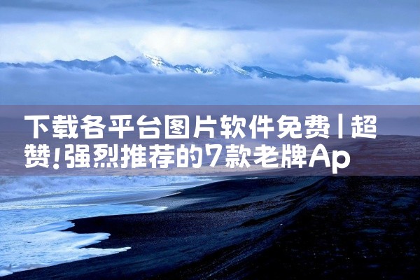 下载各平台图片软件免费