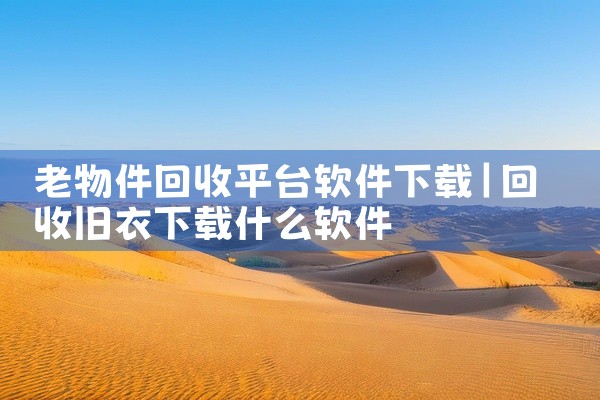 老物件回收平台软件下载
