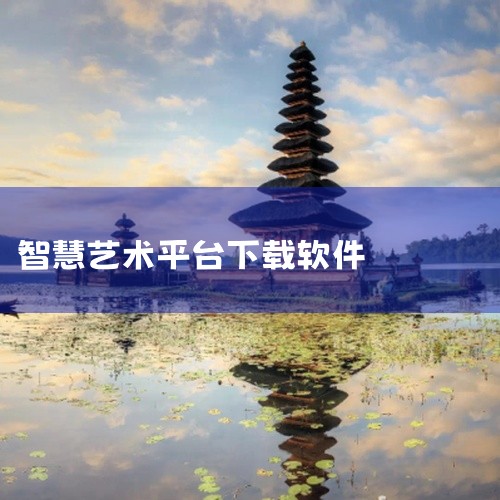 智慧教育平台可通过手机应用市场下载安装，具体步骤如下：进入应用市场点击手机自带的应用市场软件，进入首页...,