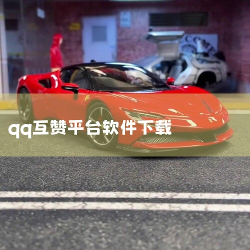 互赞助手【一款超级好用的QQ辅助工具,包含了QQ好友互赞、一键签到、查询特别关心、闪照查看、自定义在线机型、透明头像等22+项实用功能】 实用软件 安装包 下载 手机版 app 免费 下载 安装是一款,