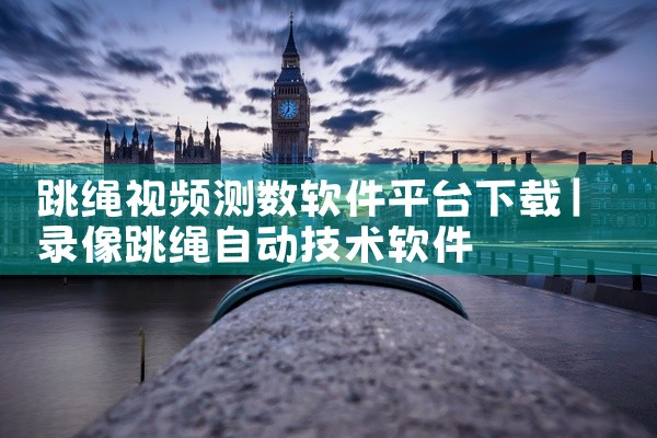 跳绳视频测数软件平台下载